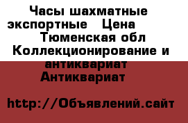 Часы шахматные, экспортные › Цена ­ 3 000 - Тюменская обл. Коллекционирование и антиквариат » Антиквариат   